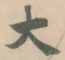 大の位置