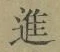 글자 進