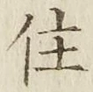 글자 住