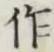 文字作