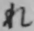 글자 れ