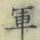 字軍