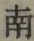 Chữ 南