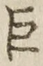 文字巨