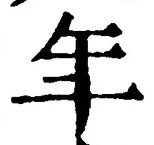 「年」字