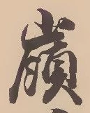 Located 嶺