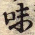 Đã định vị 味