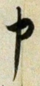 글자 申