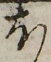 𛃀の位置