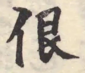 佷の位置
