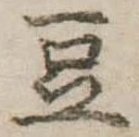 豆 위치 확인됨