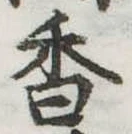 位置定マレル香