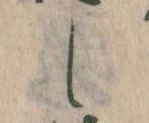 位置定マレルし
