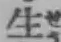 글자 生