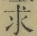 글자 求