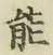 글자 能