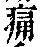 字痛