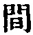 글자 間