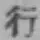 字行