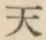 글자 天