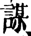 글자 謀