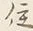 文字住