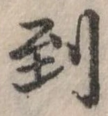 Đã định vị 到