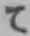 文字て