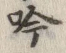 吟の位置