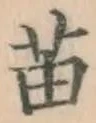Chữ 苗