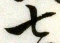 文字七