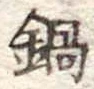 鍋 위치 확인됨