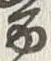 글자 禽