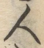 글자 人