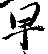 㐌定位早