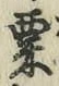 字粟