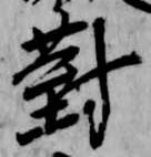 已定位対
