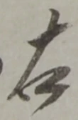 글자 右