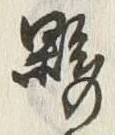 Chữ 夥