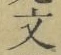 글자 文