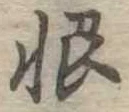 恨 위치 확인됨