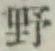 文字野