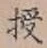 Character 授