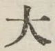 글자 大