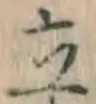 글자 立
