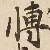Đã định vị 博