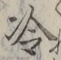 Chữ 冷