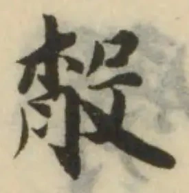 Đã định vị 䐨