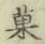 Chữ 菓
