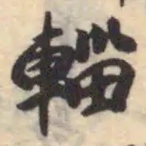 輜 위치 확인됨